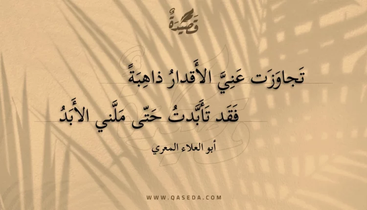 قصيدة تجاوزت عني الأقدار ذاهبة