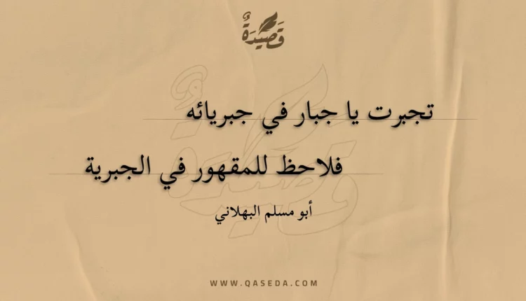 قصيدة تجبرت يا جبار في جبريائه