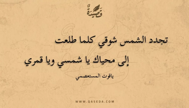 قصيدة تجدد الشمس شوقي كلما طلعت
