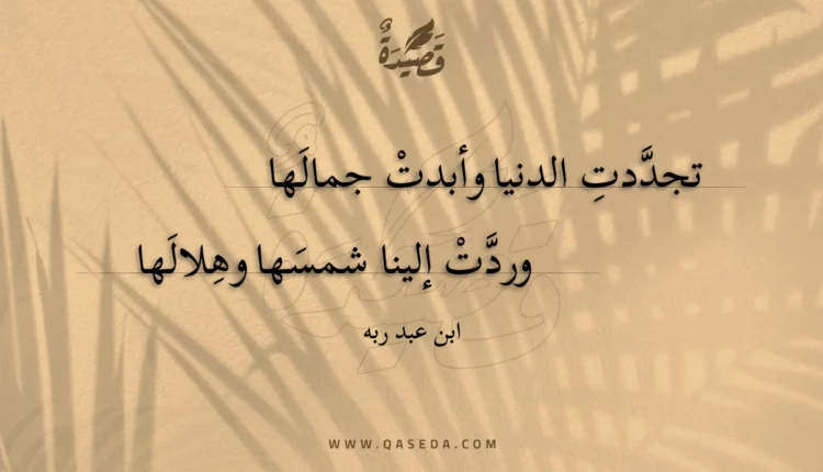 قصيدة تجددت الدنيا وأبدت جمالها