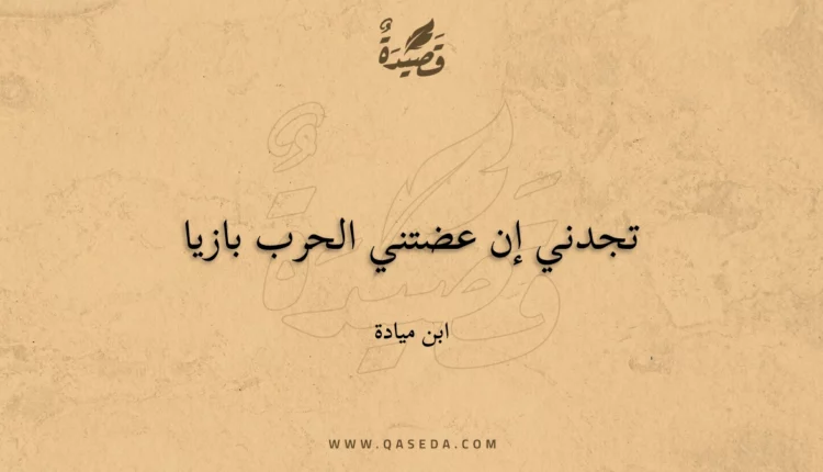 قصيدة تجدني إن عضتني الحرب بازيا
