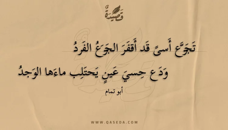 قصيدة تجرع أسى قد أقفر الجرع الفرد