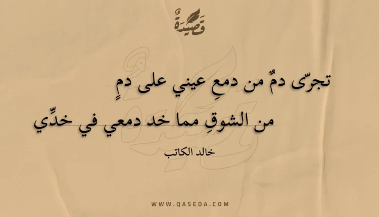 قصيدة تجرى دم من دمع عيني على دم