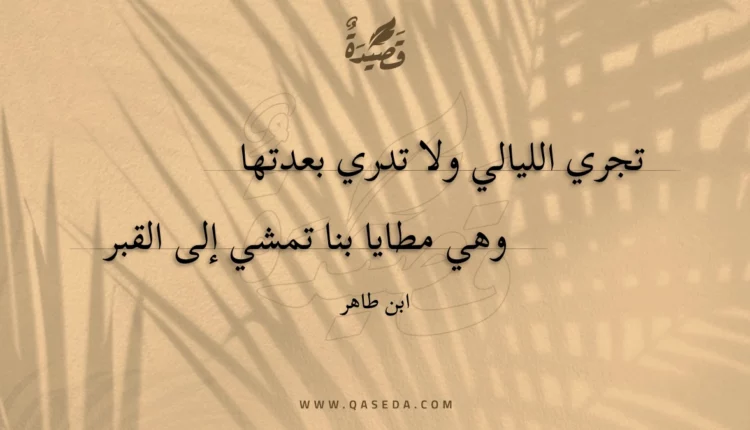 قصيدة تجري الليالي ولا تدري بعدتها