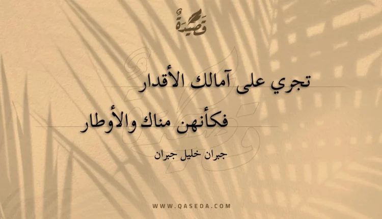 قصيدة تجري على آمالك الأقدار