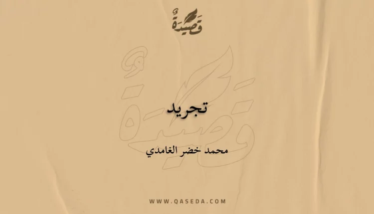 قصيدة تجريد