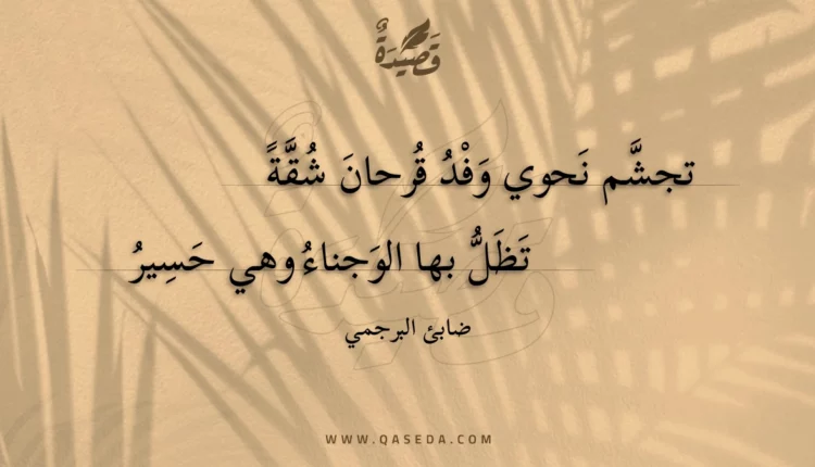قصيدة تجشم نحوي وفد قرحان شقة