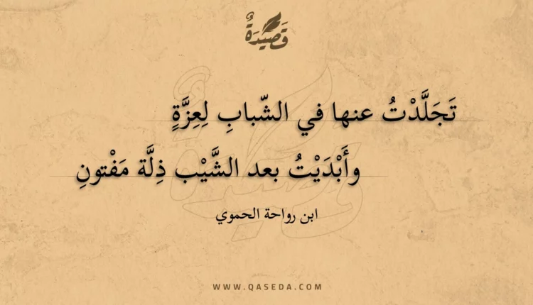 قصيدة تجلدت عنها في الشباب لعزة