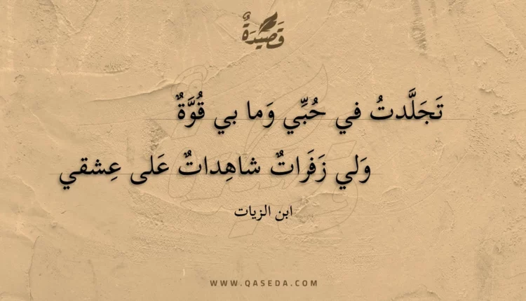 قصيدة تجلدت في حبي وما بي قوة