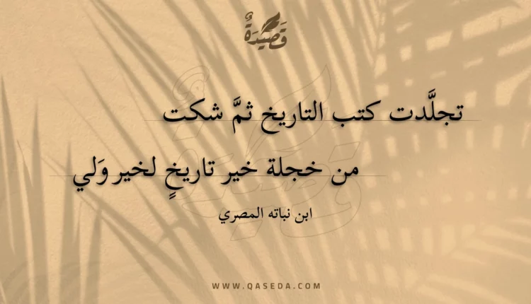 قصيدة تجلدت كتب التاريخ ثم شكت