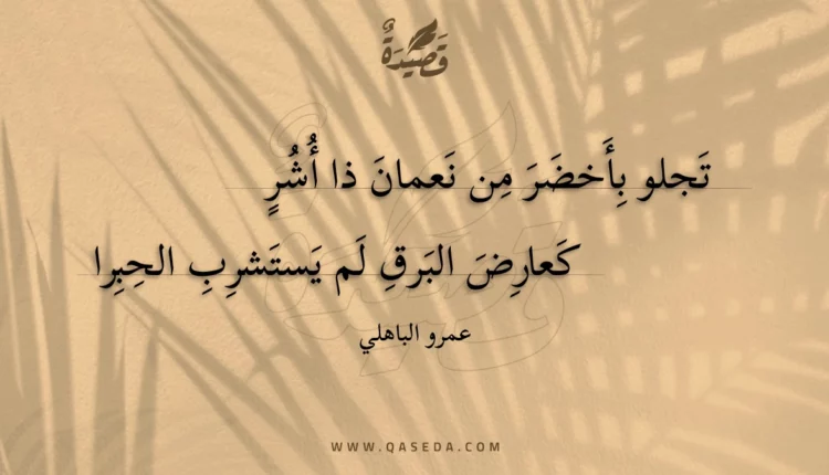 قصيدة تجلو بأخضر من نعمان ذا أشر
