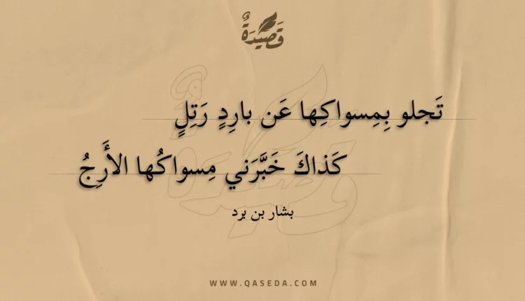 قصيدة تجلو بمسواكها عن بارد رتل