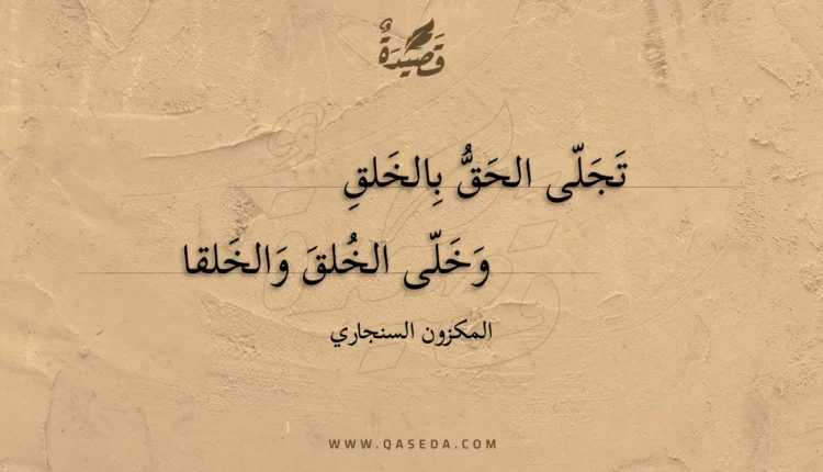 قصيدة تجلى الحق بالخلق