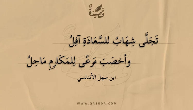 قصيدة تجلى شهاب للسعادة آفل