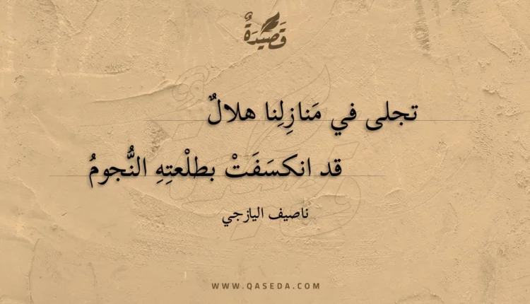 قصيدة تجلى في منازلنا هلال