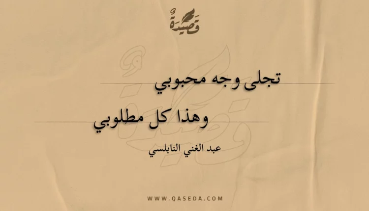 قصيدة تجلى وجه محبوبي