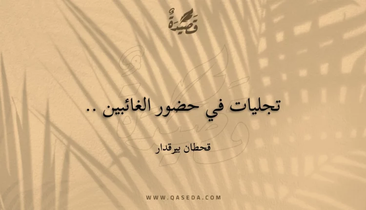 قصيدة تجليات في حضور الغائبين ..