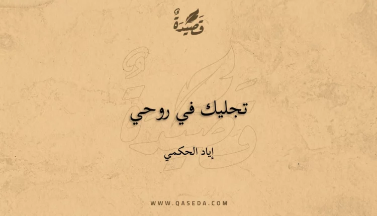 قصيدة تجليك في روحي