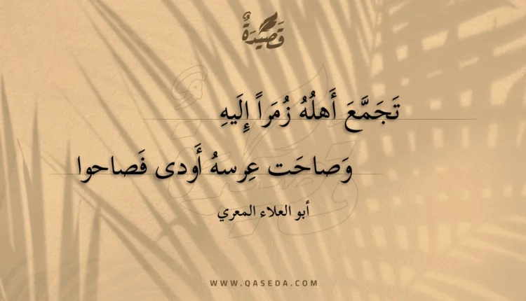 قصيدة تجمع أهله زمرا إليه