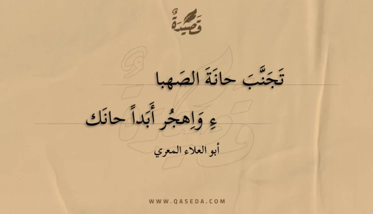 قصيدة تجنب حانة الصهبا