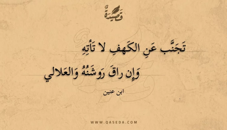 قصيدة تجنب عن الكهف لا تأته