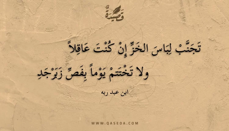 قصيدة تجنب لباس الخز إن كنت عاقلا