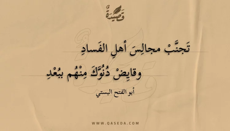 قصيدة تجنب مجالس أهل الفساد