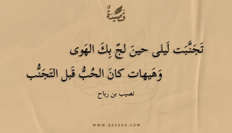 قصيدة تجنبت ليلى حين لج بك الهوى