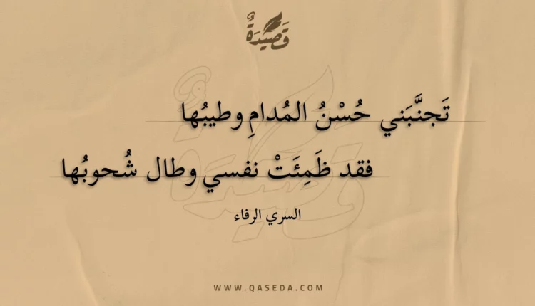 قصيدة تجنبني حسن المدام وطيبها
