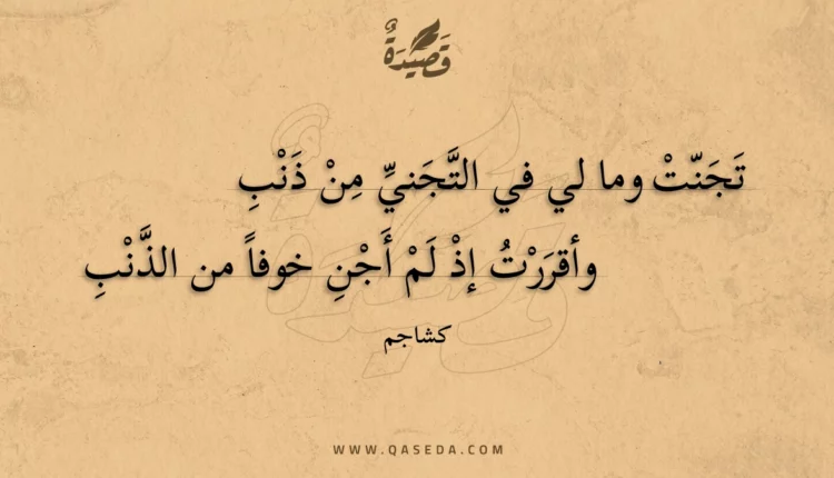 قصيدة تجنت وما لي في التجني من ذنب