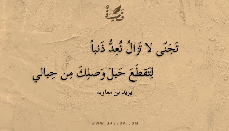 قصيدة تجنى لا تزال تعد ذنبا