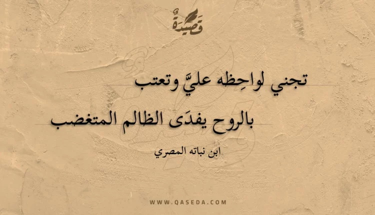 قصيدة تجني لواحظه علي وتعتب