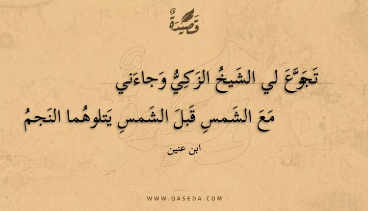 قصيدة تجوع لي الشيخ الزكي وجاءني