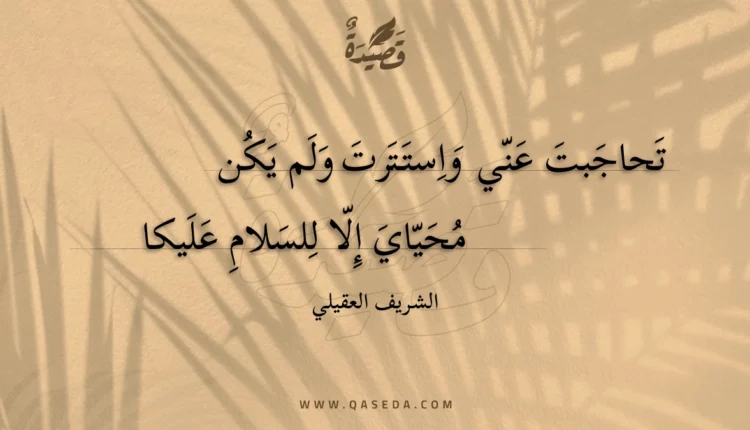 قصيدة تحاجبت عني واستترت ولم يكن