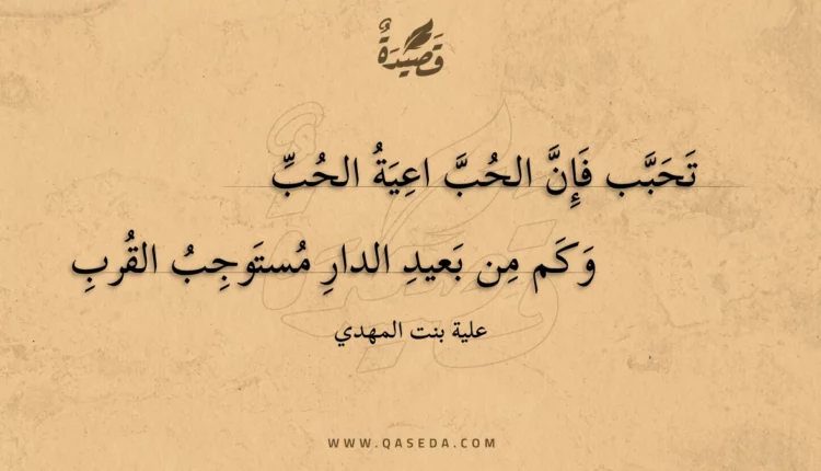 قصيدة تحبب فإن الحب اعية الحب