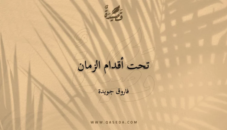 قصيدة تحت أقدام الزمان