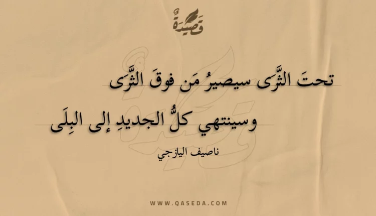 قصيدة تحت الثرى سيصير من فوق الثرى