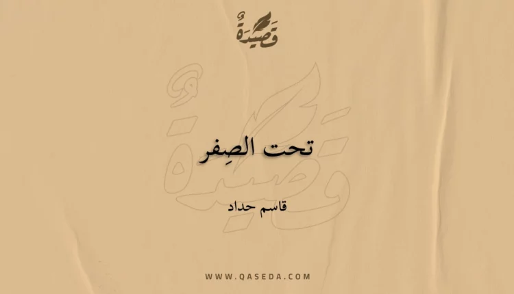 قصيدة تحت الصِفر