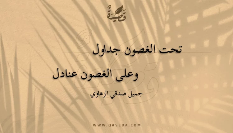قصيدة تحت الغصون جداول