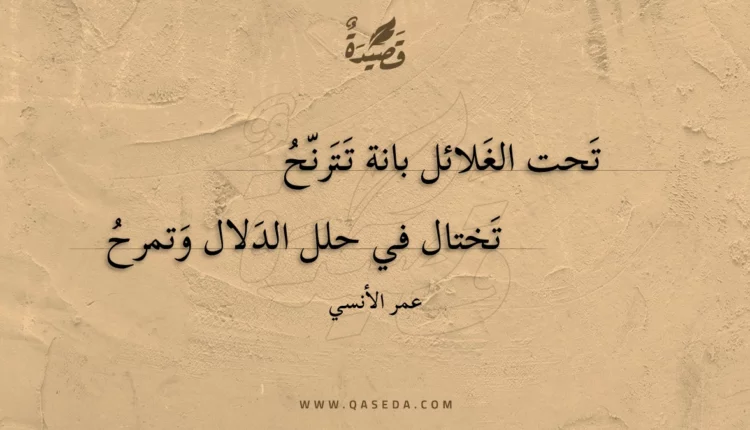 قصيدة تحت الغلائل بانة تترنح