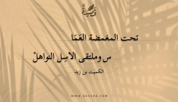 قصيدة تحت المغمضة العماس