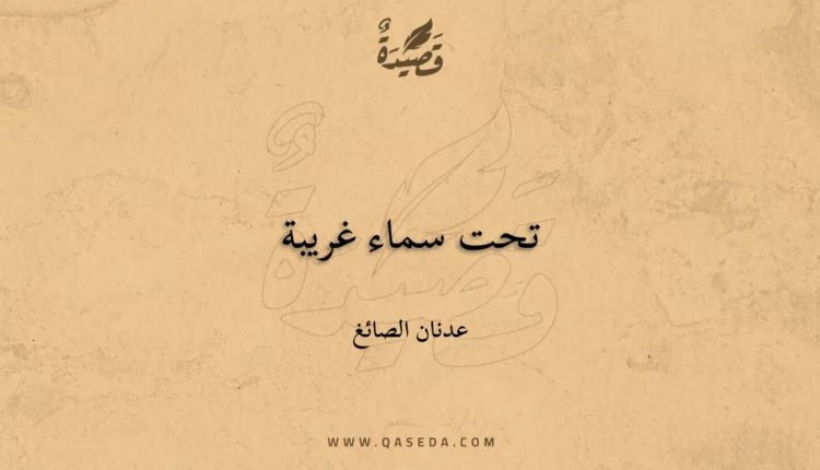 قصيدة تحت سماء غريبة