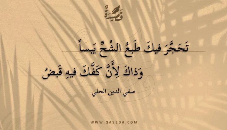 قصيدة تحجر فيك طبع الشح يبسا