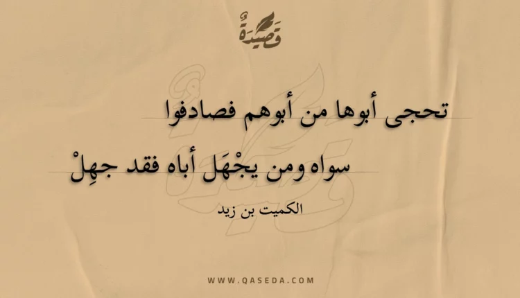 قصيدة تحجى أبوها من أبوهم فصادفوا