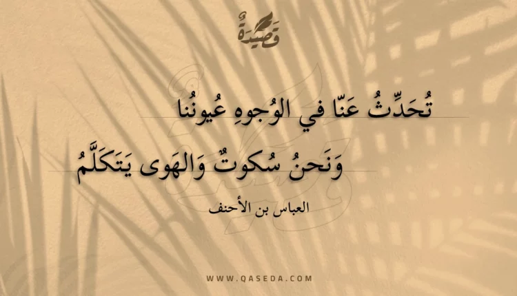 قصيدة تحدث عنا في الوجوه عيوننا