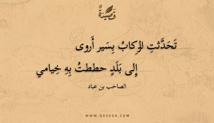 قصيدة تحدثت الركاب بسير أروى