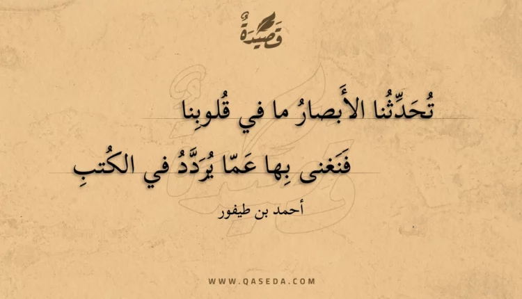 قصيدة تحدثنا الأبصار ما في قلوبنا