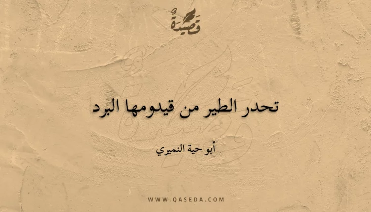 قصيدة تحدر الطير من قيدومها البرد