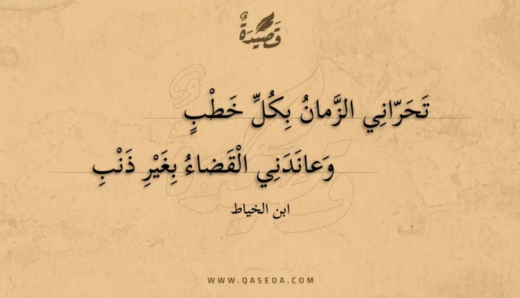 قصيدة تحراني الزمان بكل خطب