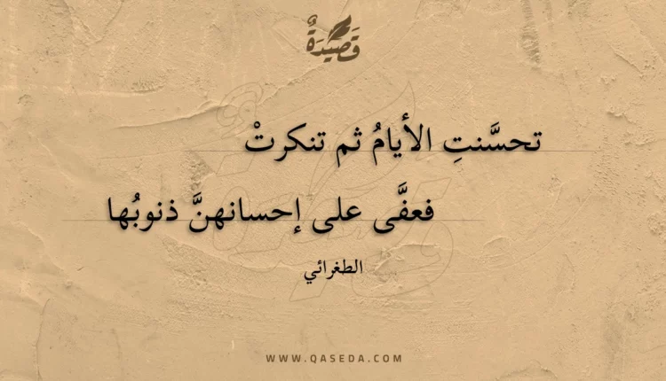 قصيدة تحسنت الأيام ثم تنكرت